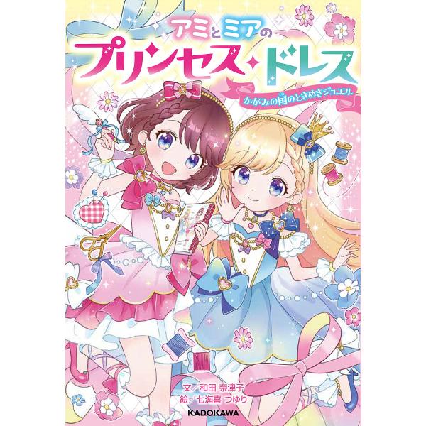 アミとミアのプリンセス・ドレス かがみの国のときめきジュエル/和田奈津子/七海喜つゆり