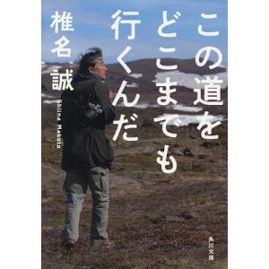 この道をどこまでも行くんだ/椎名誠