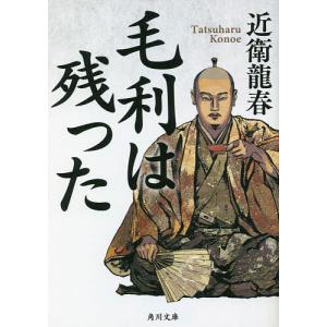 毛利は残った/近衛龍春