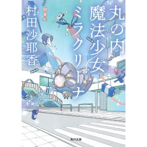 変半身(かわりみ)/村田沙耶香 : bookfan - 通販 - Yahoo!ショッピング