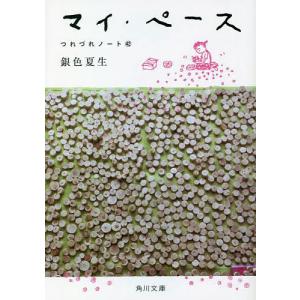 つれづれノート セット 10冊 銀色夏生 角川文庫 全巻 文庫 全巻、表紙
