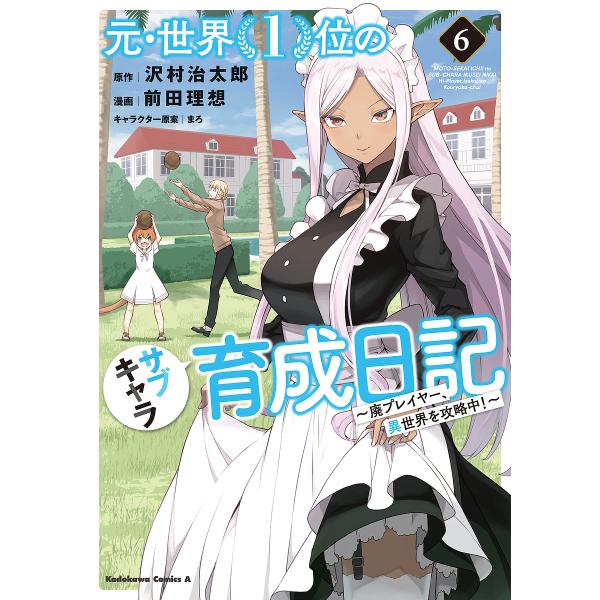 元・世界1位のサブキャラ育成日記 廃プレイヤー、異世界を攻略中! 6/沢村治太郎/前田理想