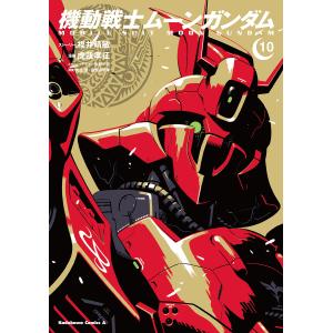 機動戦士ムーンガンダム 10/福井晴敏ストーリー虎哉孝征/形部一平メカニックデザイン矢立肇/富野由悠季｜bookfanプレミアム