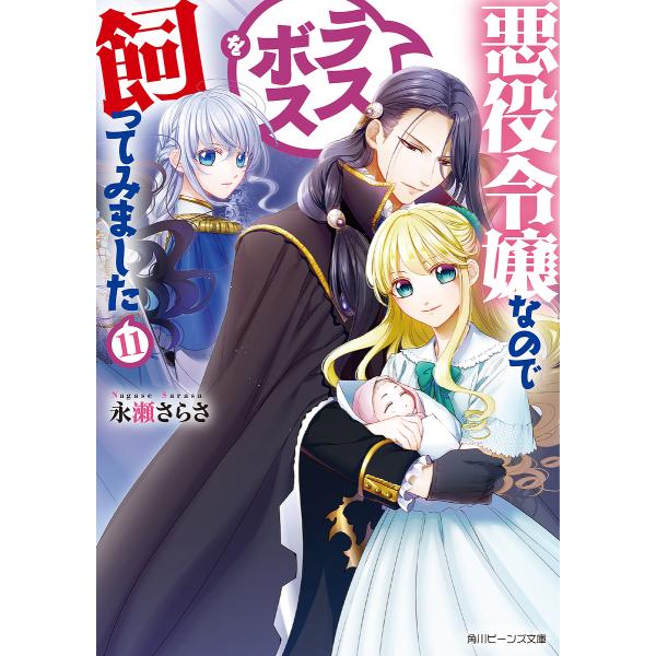 悪役令嬢なのでラスボスを飼ってみました 11/永瀬さらさ