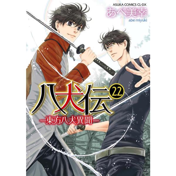 八犬伝 東方八犬異聞 22/あべ美幸