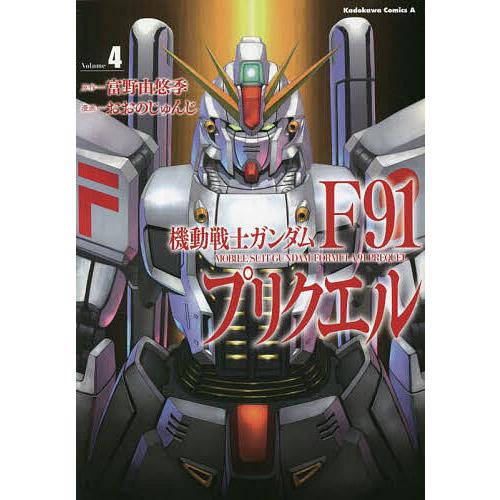 機動戦士ガンダムF91プリクエル Volume4/富野由悠季/おおのじゅんじ