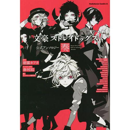 文豪ストレイドッグス公式アンソロジー〜奏〜/朝霧カフカ/春河３５キャラクター原案ヤングエース編集部