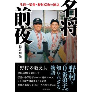 名将前夜 生涯一監督・野村克也の原点/長谷川晶一｜bookfan