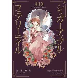 シュガーアップル フェアリーテイル Collector’s Edition1/三川みり