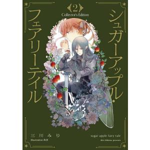 シュガーアップル フェアリーテイル Collector’s Edition2/三川みり