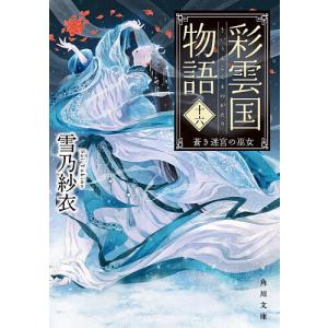 送料無料 彩雲国物語 全22巻(完結) 雪乃紗衣 全巻 中古小説 全巻セット