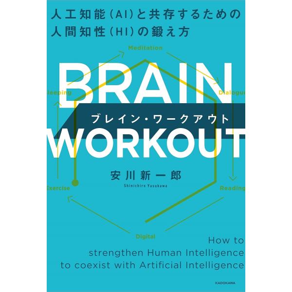 BRAIN WORKOUT 人工知能〈AI〉と共存するための人間知性〈HI〉の鍛え方/安川新一郎