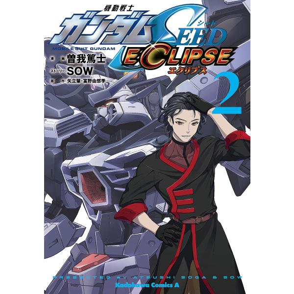 機動戦士ガンダムSEED ECLIPSE 2/曽我篤士/SOWストーリー矢立肇/富野由悠季
