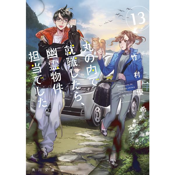 丸の内で就職したら、幽霊物件担当でした。 13/竹村優希