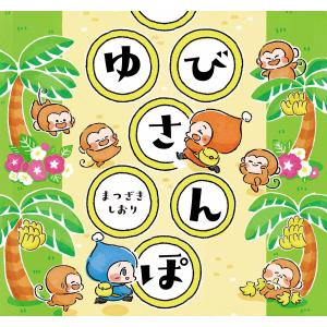 ゆびさんぽ まつざきしおり 子供 絵本の高価買取価格