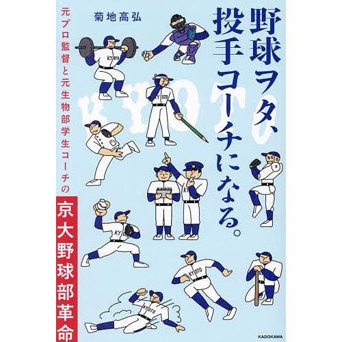 野球ヲタ、投手コーチになる。 元プロ監督と元生物部学生コーチの京大野球部革命/菊地高弘