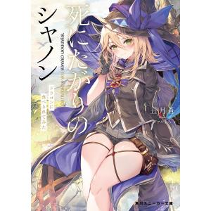 死にたがりのシャノン ドラゴンに食べられてみた /五月蒼