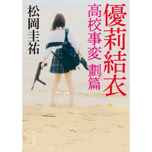 優莉結衣/松岡圭祐｜bookfan