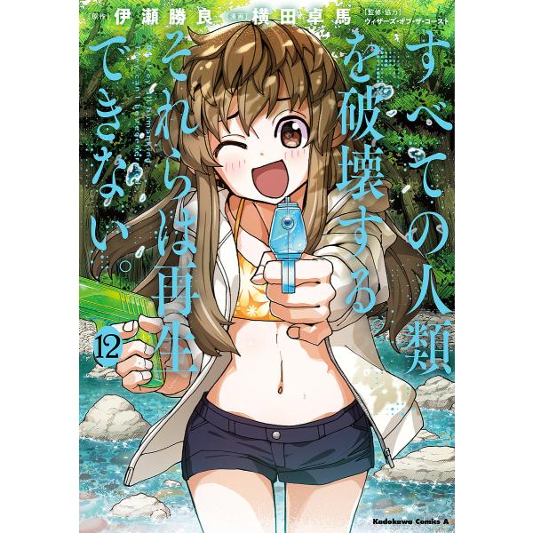 すべての人類を破壊する。それらは再生できない。 12/伊瀬勝良/横田卓馬/ウィザーズ・オブ・ザ・コー...