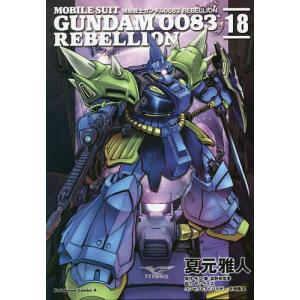 機動戦士ガンダム0083 REBELLION 16/夏元雅人/矢立肇/富野由悠季