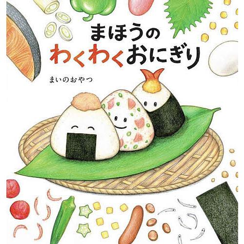 まほうのわくわくおにぎり/まいのおやつ