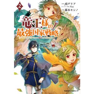 竜王様の最強国家戦略 竜姫を従えた元王子はスキル〈竜王〉の力で反旗を翻す 2/虎戸リア