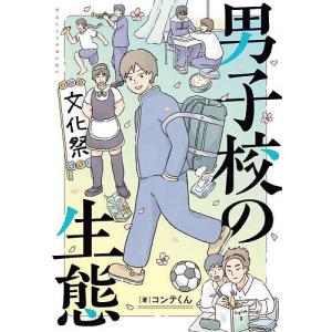 男子校の生態/コンテくん