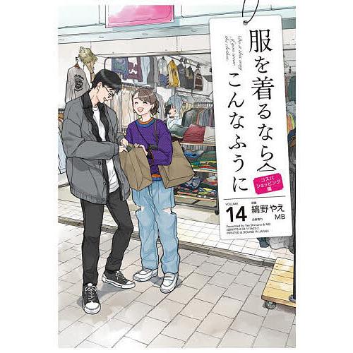 服を着るならこんなふうに VOLUME14/縞野やえ