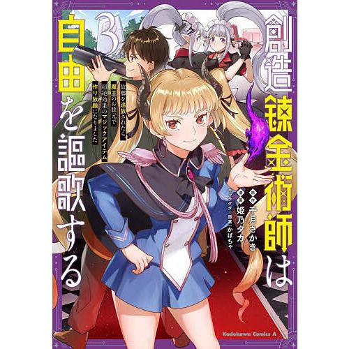 創造錬金術師は自由を謳歌する 故郷を追放されたら、魔王のお膝元で超絶効果のマジックアイテム作り放題に...