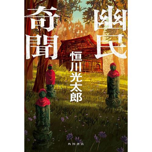 〔予約〕幽民奇聞/恒川光太郎