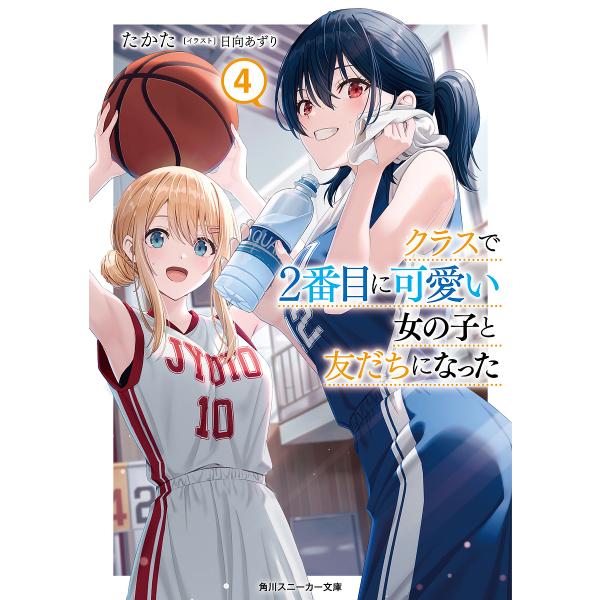 クラスで2番目に可愛い女の子と友だちになった 4/たかた