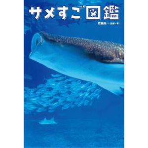 サメすご図鑑 佐藤圭一の買取情報