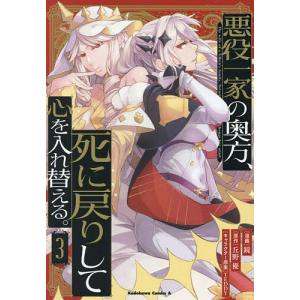 悪役一家の奥方、死に戻りして心を入れ替える。 3/鏡/丘野優