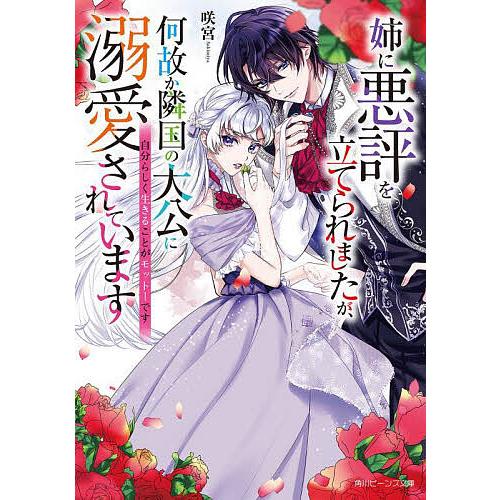 姉に悪評を立てられましたが、何故か隣国の大公に溺愛されています 自分らしく生きることがモットーです/...
