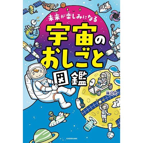 未来が楽しみになる宇宙のおしごと図鑑/林公代