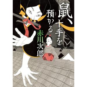 鼠、十手を預かる/赤川次郎