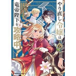 やり直し令嬢は竜帝陛下を攻略中 6/柚アンコ/永...の商品画像