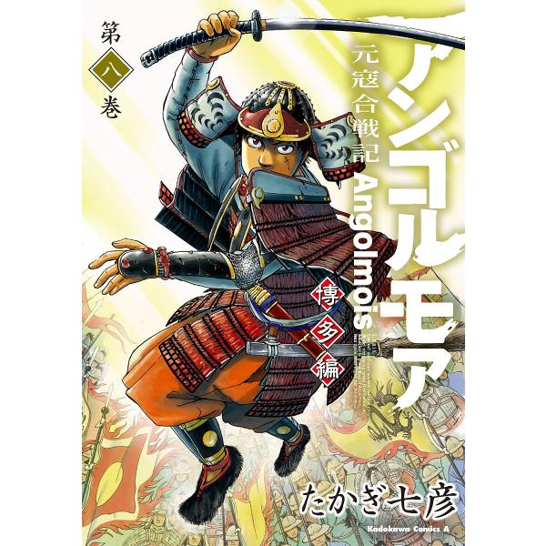 アンゴルモア 元寇合戦記 博多編第8巻/たかぎ七彦