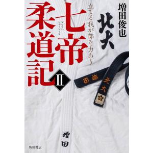 七帝柔道記 2/増田俊也｜bookfanプレミアム