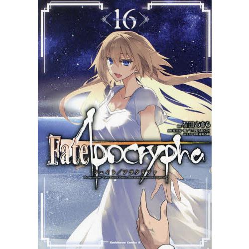 〔予約〕Fate/Apocrypha (16)(16) /石田あきら/東出祐一郎/TYPE−MOON