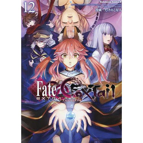フェイト/エクストラCCC FoxTail 12/たけのこ星人/TYPE−MOON/マーベラス