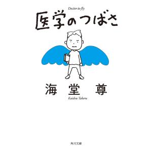 医学のつばさ/海堂尊