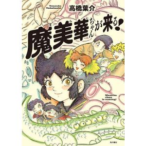 魔美華ちゃんが来る!/高橋葉介