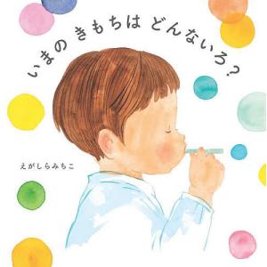 いまのきもちはどんないろ? えがしらみちこの買取情報