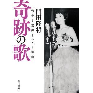 奇跡の歌 戦争と望郷とペギー葉山/門田隆将｜bookfan