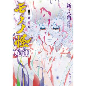 〔予約〕小説 劇場版モノノ怪 蛇神  新八角の買取情報