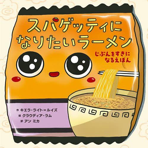 スパゲッティになりたいラーメン じぶんをすきになるえほん/キエラ・ライト＝ルイズ/クラウディア・ラム...