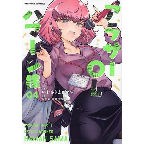 アラサーOLハマーン様 04/いわさきまさかず/矢立肇/富野由悠季