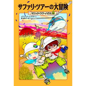 サファリ・ツアーの大冒険/メアリー・ポープ・オズボーン/番由美子｜bookfanプレミアム