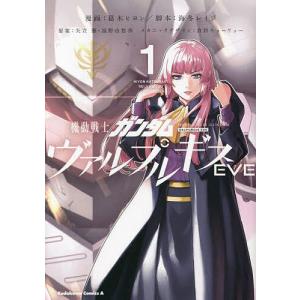 機動戦士ガンダムヴァルプルギスEVE 1/葛木ヒヨン/海冬レイジ/矢立肇